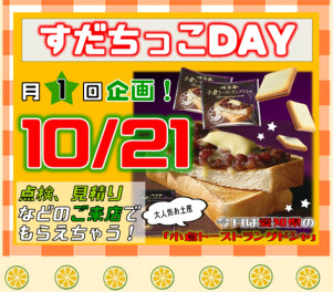 ☆１０月のすだちっこデー☆